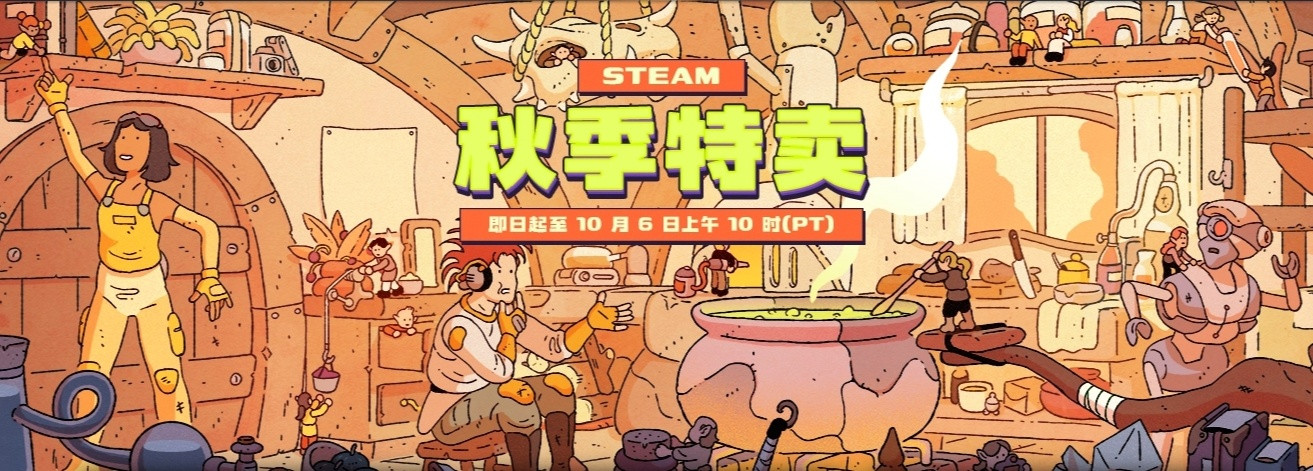 【Steam秋季大促现已开启！海量游戏大作优惠中】Steam秋季特卖活动已经开启