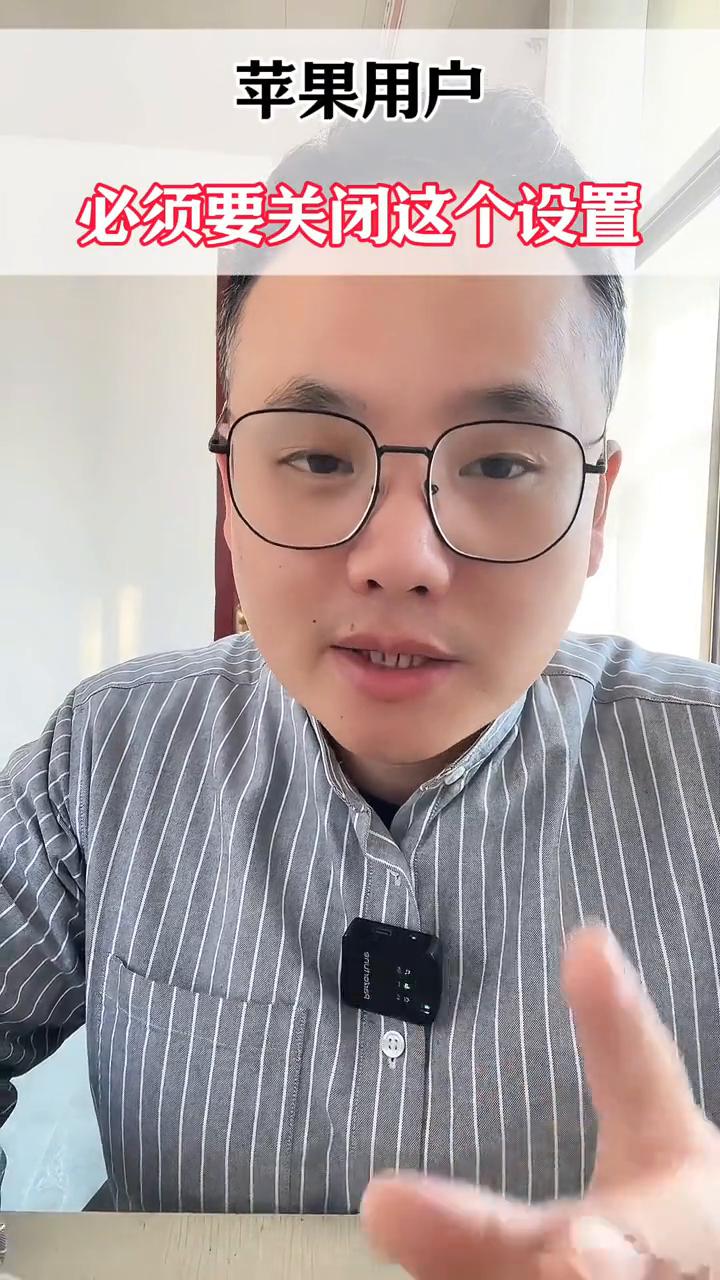 苹果用户必须要关闭这个设置。使用苹果手机的朋友们要注意了，一定要关闭锁屏时也可