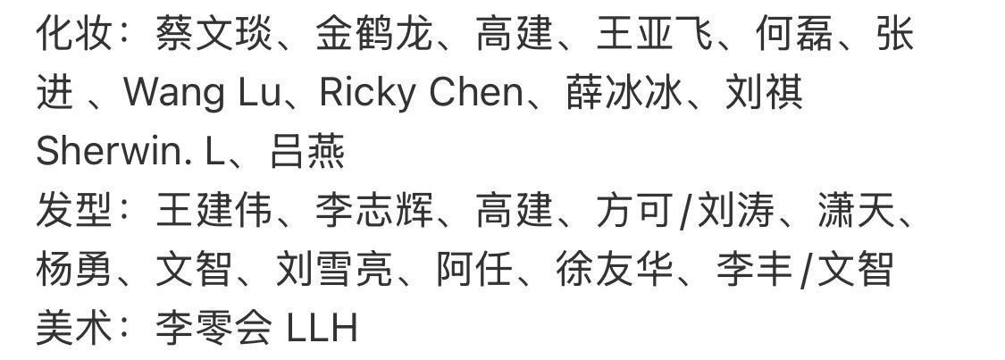 VOGUE的化妆师都是按艺人咖位排的好名利场啊……​​​