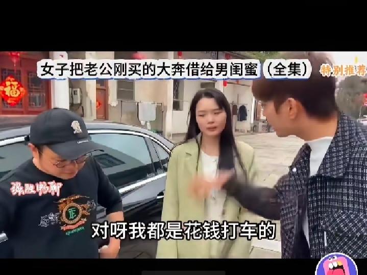 这个女人把老公刚刚买的大奔驰轿车就借给了男闺蜜。老公知道了上前理论，这个女人还说
