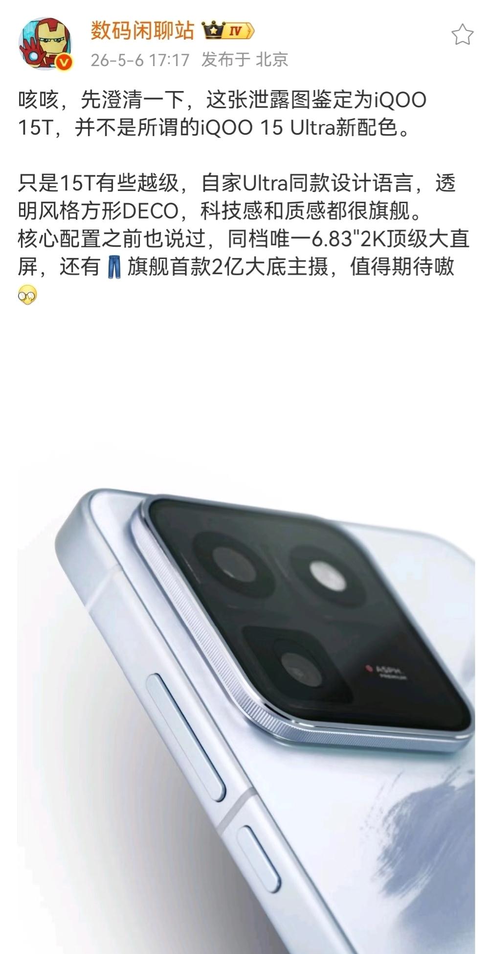 iQOO15T要来了！厉害了！没想到iQOO15T也要来了！看闲聊站的爆