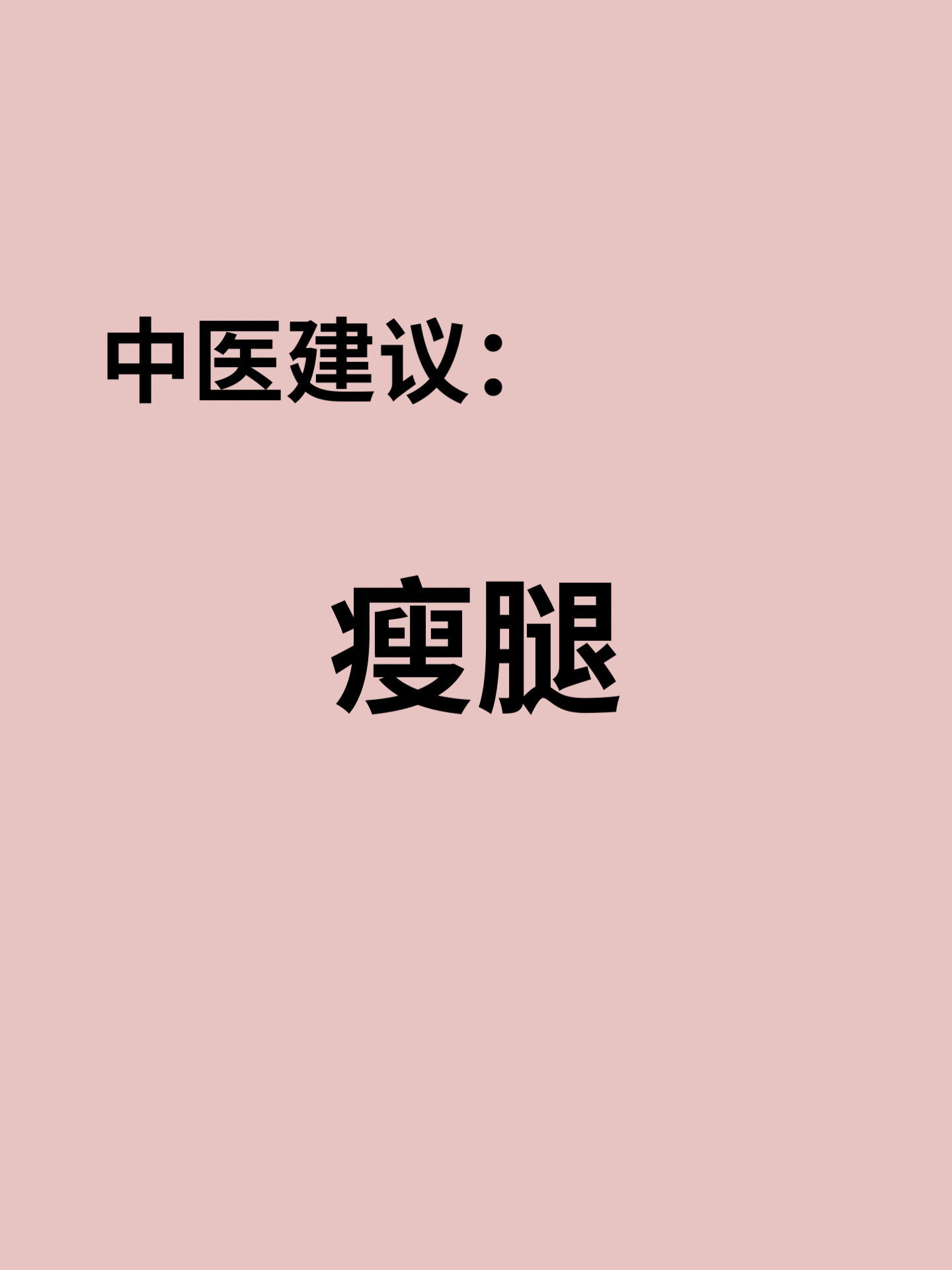 中医建议：瘦腿，坚持做，和腿粗说拜拜​​​