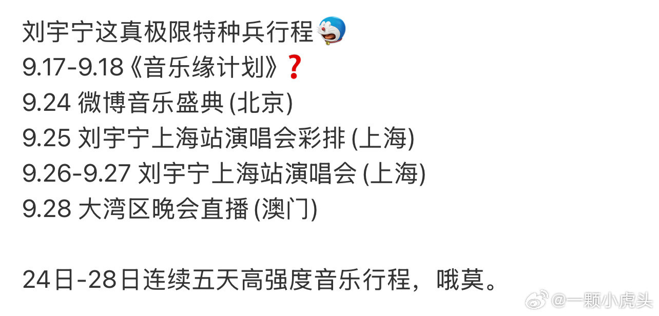 刘宇宁九月行程图出炉，🔥🔥的很安心，铁人行程工作满满，盛典，晚会，演唱会，综