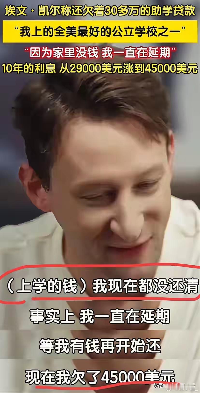没想到埃文凯尔有30多万外债。他说，自己助学贷款10年还没还清，贷了2.9万美元