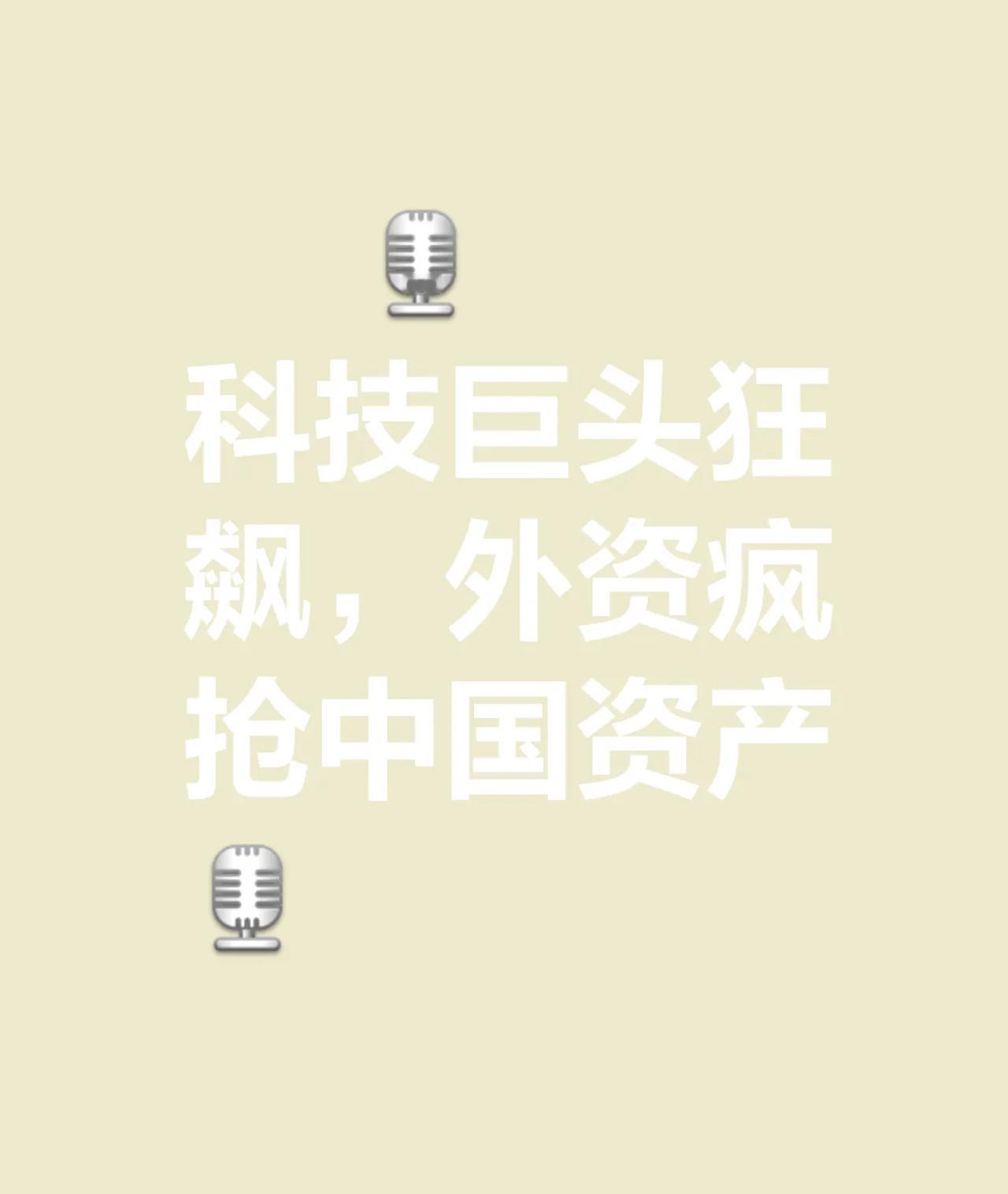 🔥【中国资产价值重估浪潮科技七巨头狂飙，外资万亿抢筹！】🚀💥全球资本