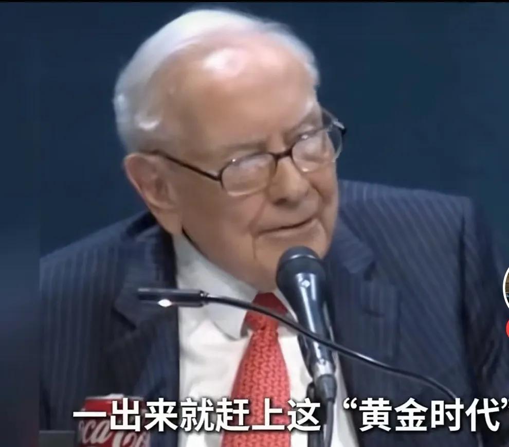 巴菲特曾经说过，纵观中国的历史，现在出生的人，是赶上“黄金时代”了，你命真好！你