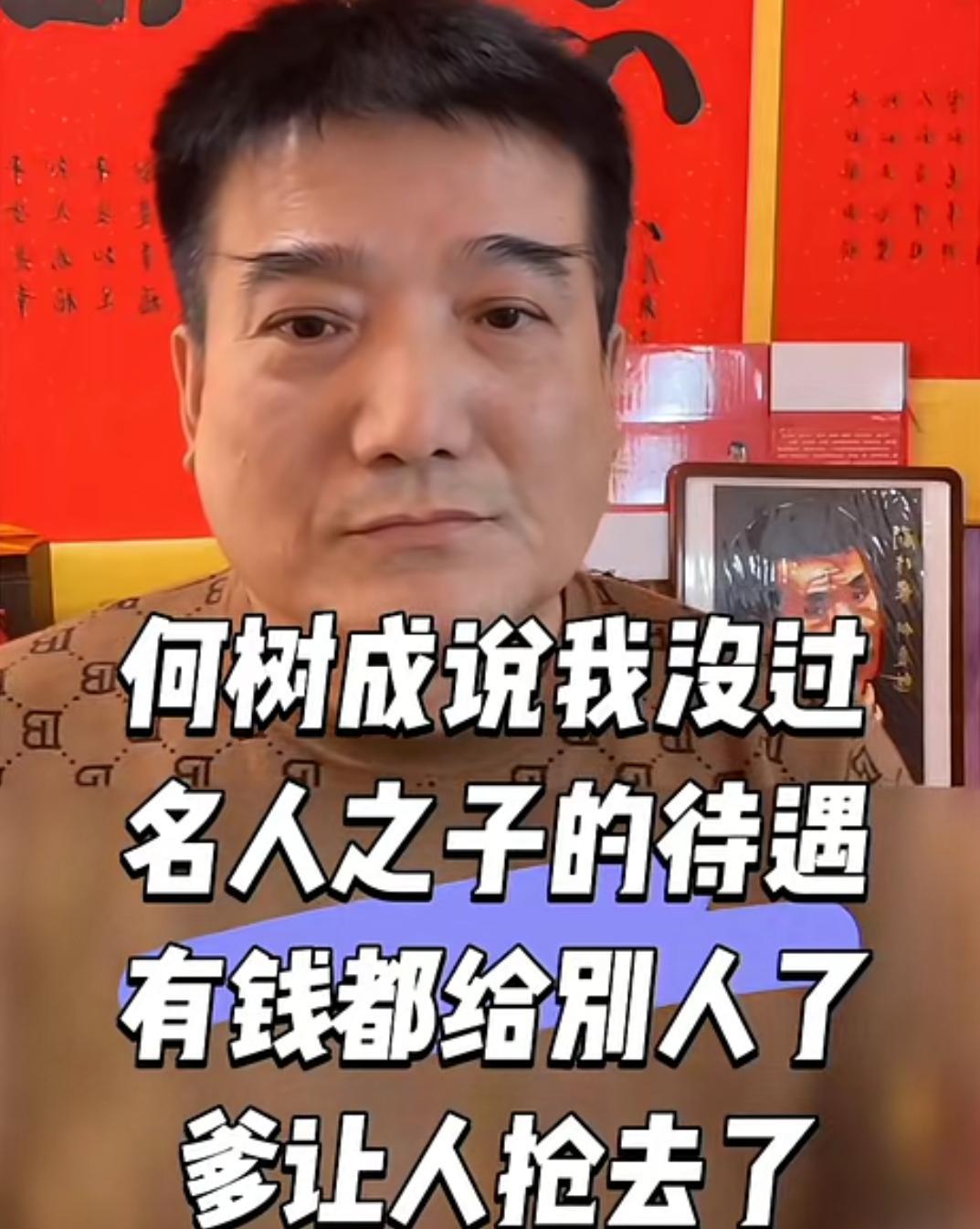 何庆魁儿子何树成公开抱怨父亲不给钱，矛头直指“小馒头”。这哪是父子矛盾？分明