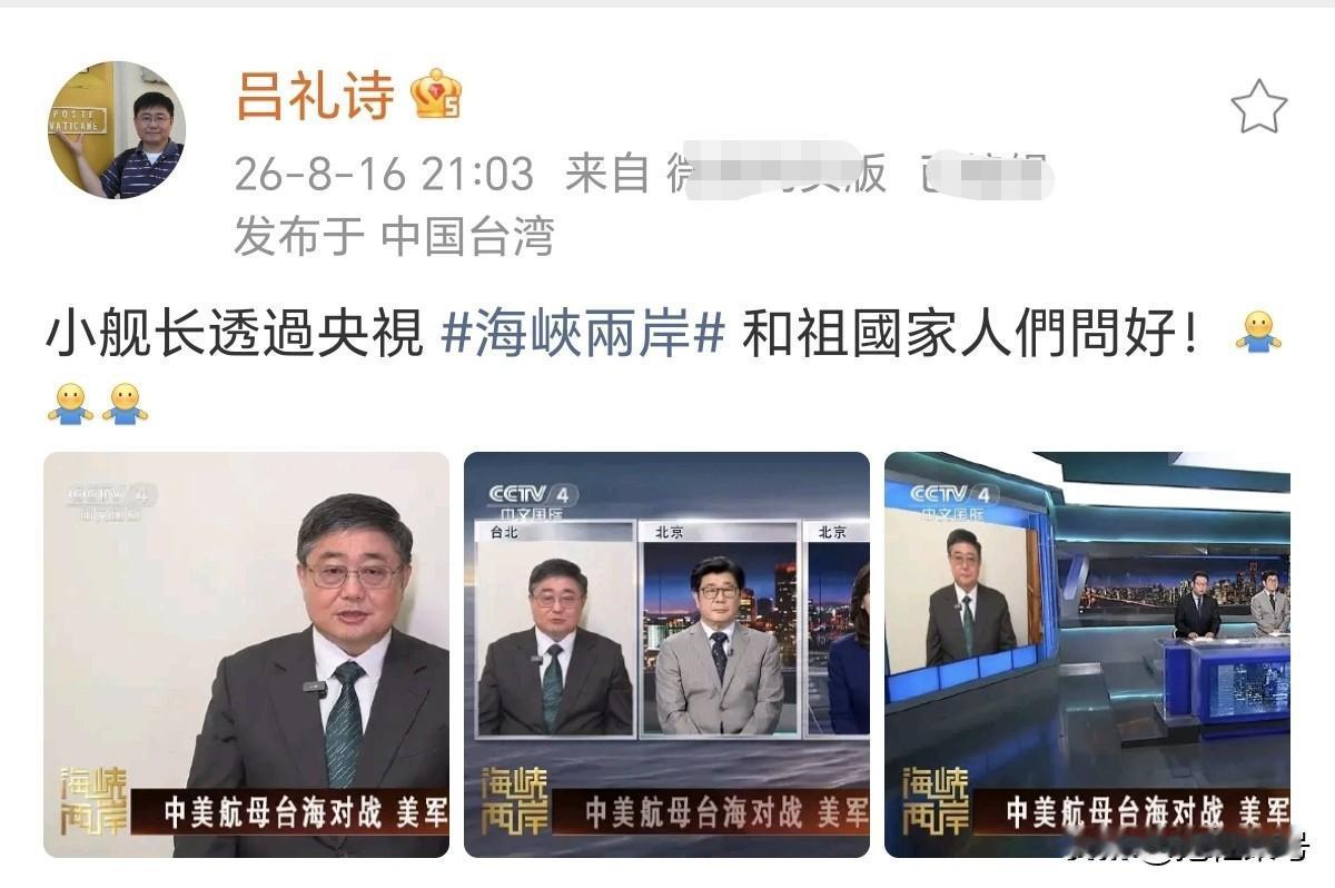 台湾“小舰长”吕礼诗首登央视，随后他通过微博分享好消息，向祖国家人们问好。9月、