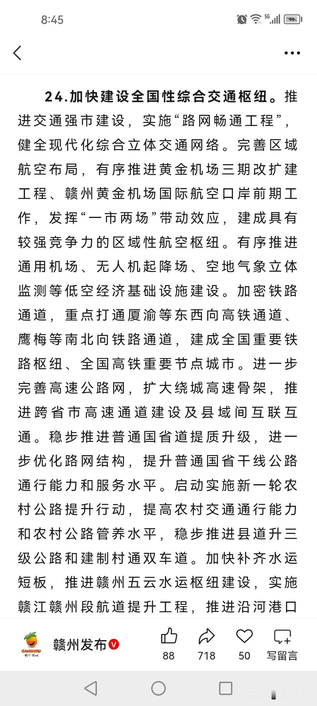 24.加快建设全国性综合交通枢纽。推进交通强市建设，实施“路网畅通