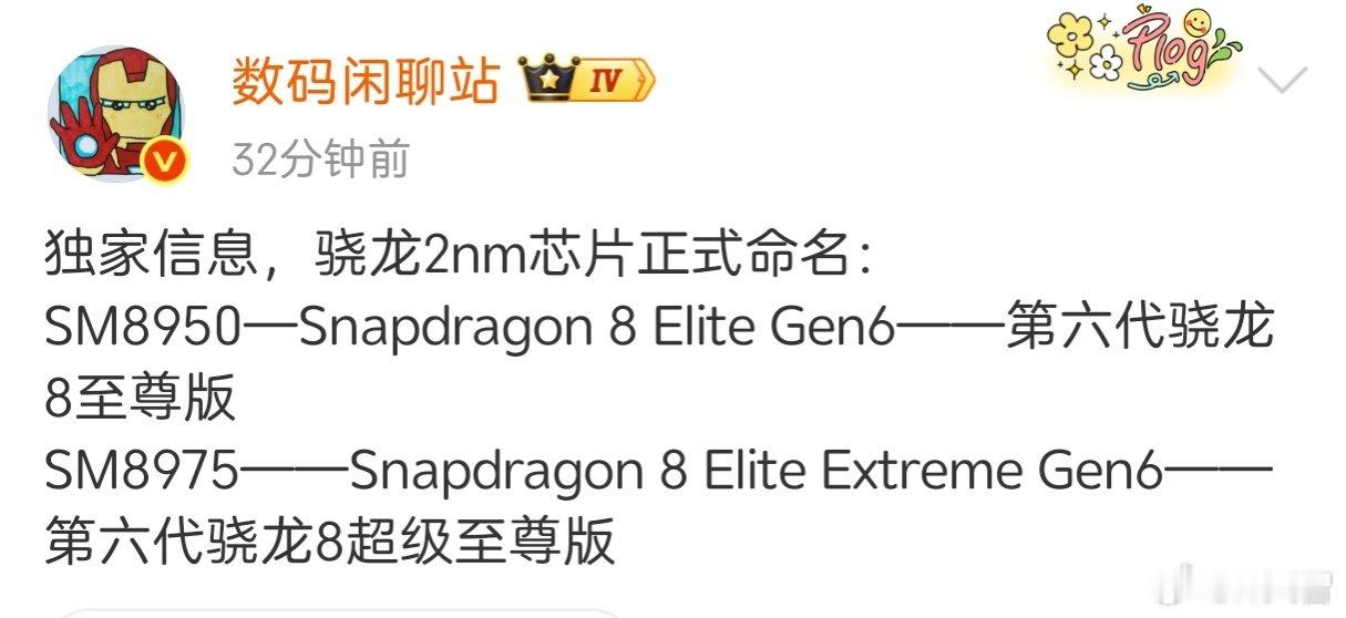 以后高通骁龙8系芯片没有标准版了，今年第六代骁龙8系列命名为第六代骁龙8至尊版和第六代骁龙8超级至尊
