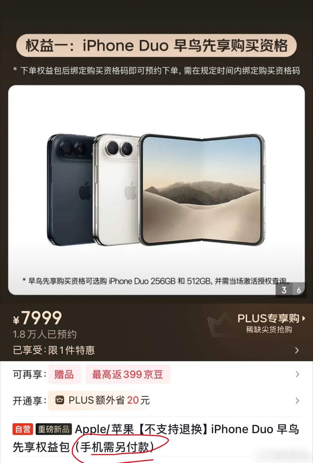 #iPhoneDuo早鸟包不退款#京东这是疯了吗？自己开始做黄牛？[笑着哭][笑着哭][笑着哭]​