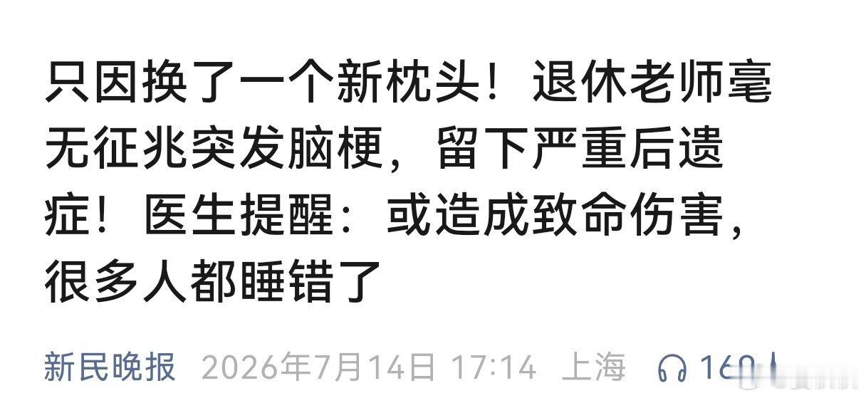 当心又高又硬枕头换了个高硬枕头，一个月后退休教师突发脑梗，落下终身残疾。这件事让