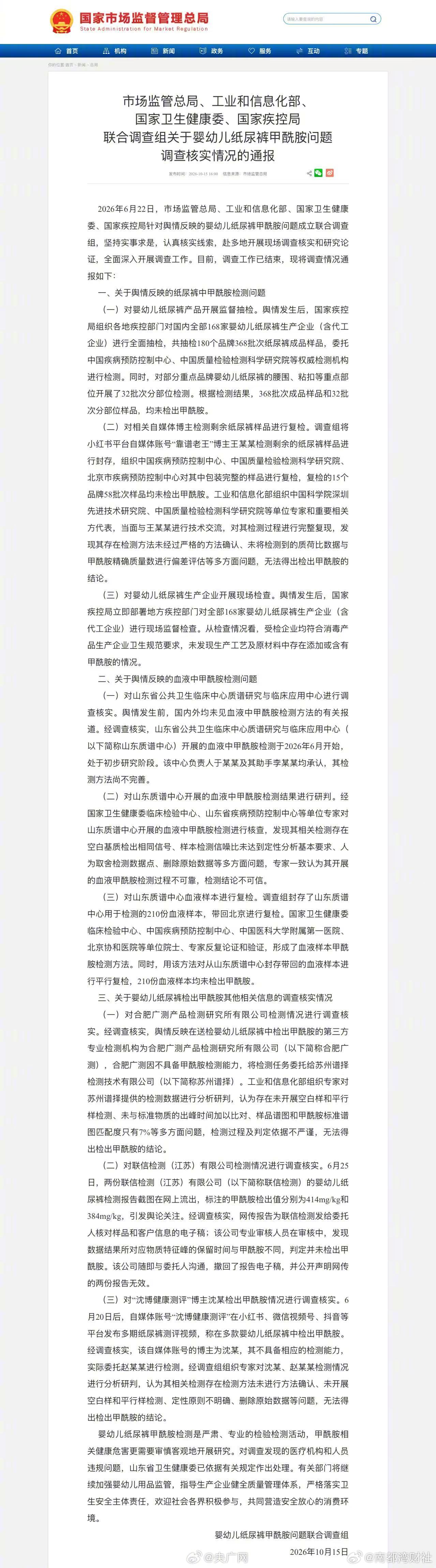 #四部门联合调查组通报甲酰胺纸尿裤核查情况##368批次纸尿裤成品样品未检出甲酰