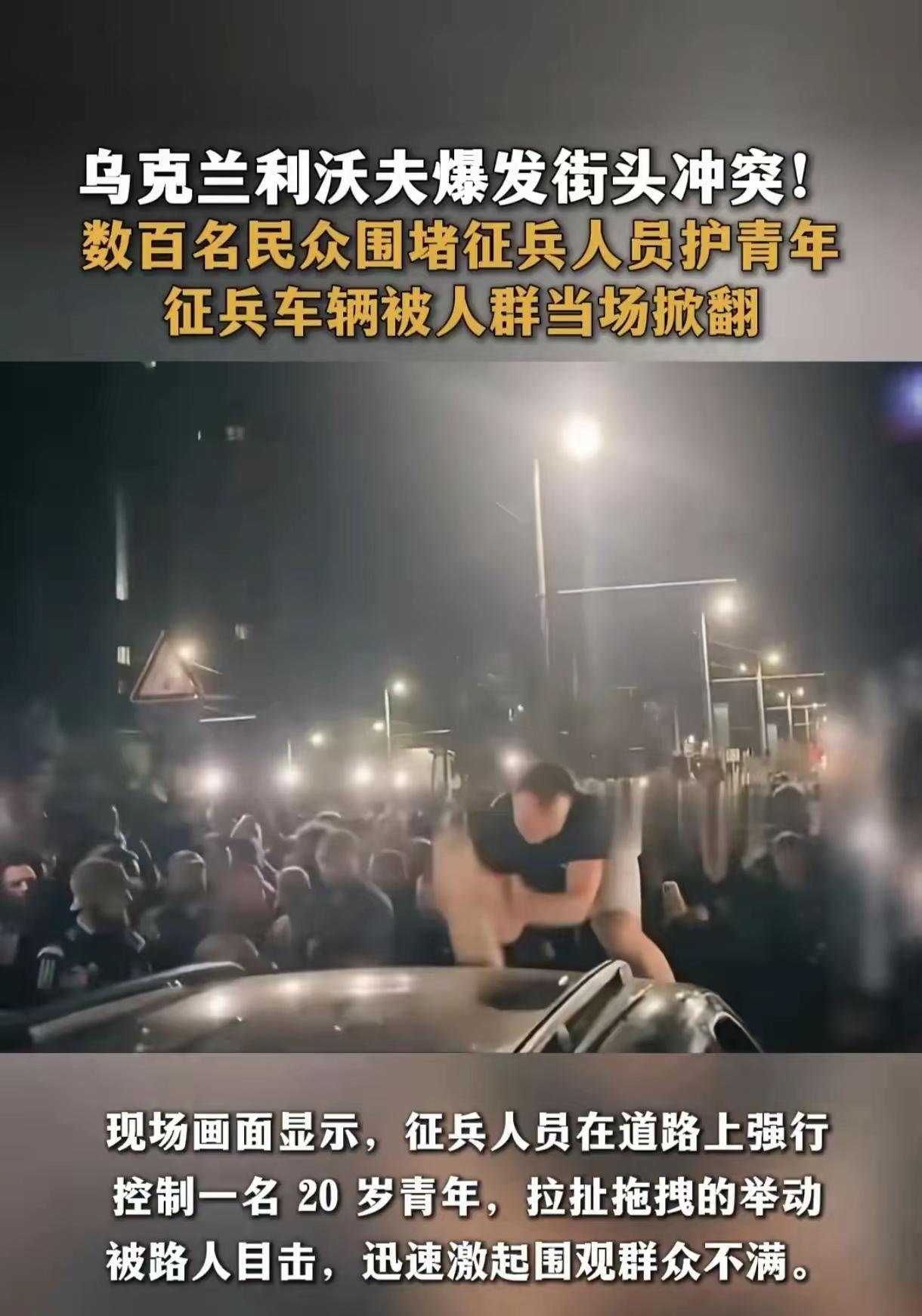 忍无可忍，就不再忍，乌克兰发生爆发反征兵骚乱，该走向谈判桌了！​乌克兰利沃夫爆
