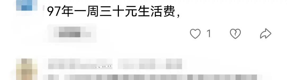 97年一周三十元生活费，什么水平？