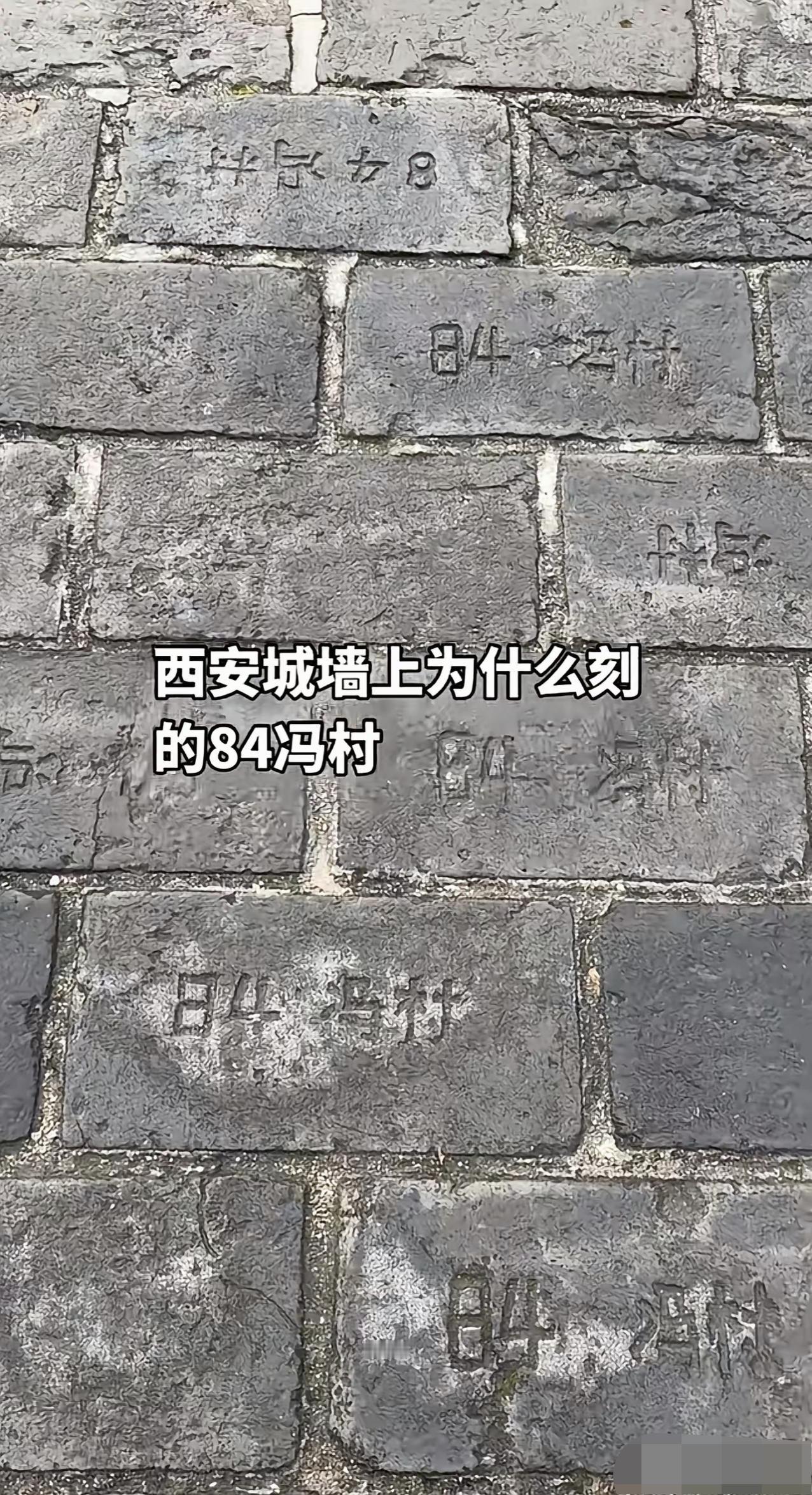 砖上刻这个84冯村是什么意思啊？还签名呢