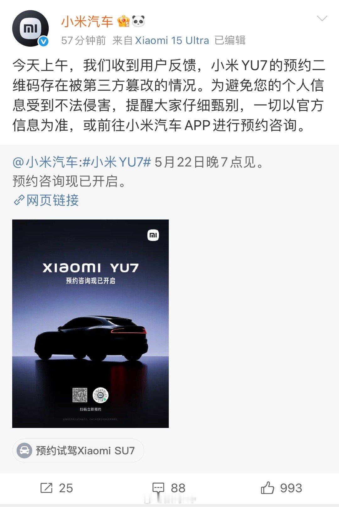 小米YU7预约被第三方篡改，太逆天了。​​​