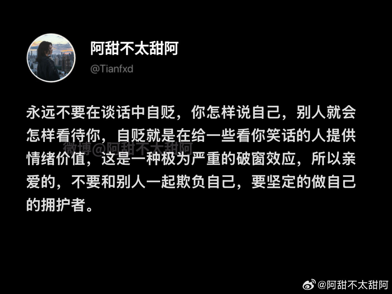 永远不要在谈话中自贬​​​