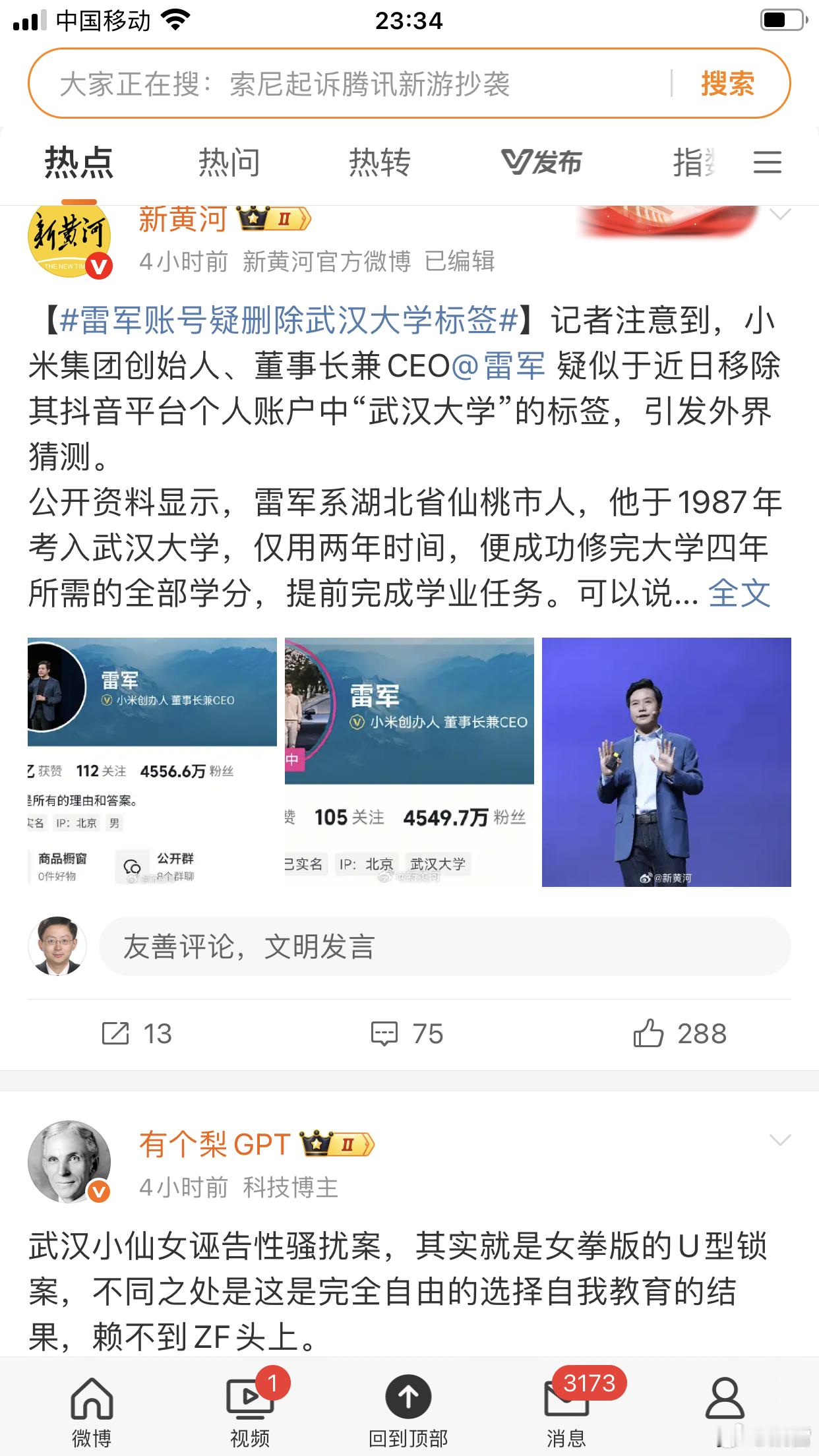 雷军账号疑删除武汉大学标签微博热点第一条，​​​小米雷军战术性删除了武汉大学标