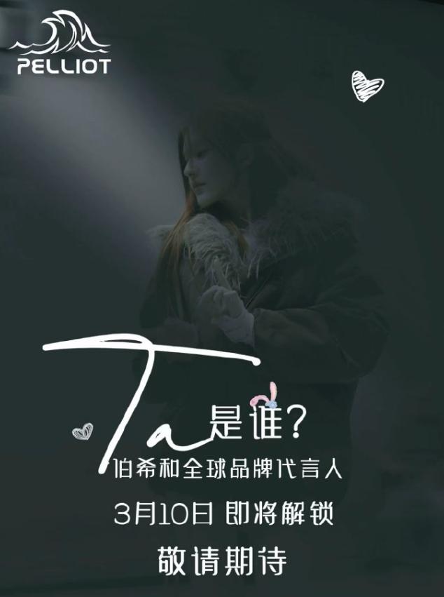 赵露思开年第七个代言即将官宣！赵露思即将官宣代言伯希和，成毅是伯希和全球品牌代