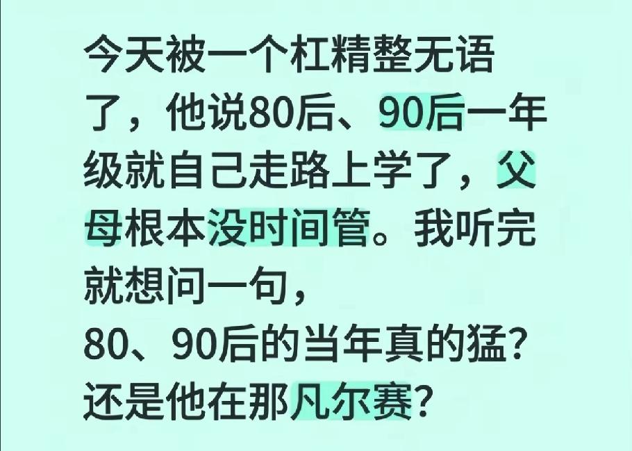 80.90后很多留守儿童上学不自己去，难道有父母送吗？尤其是80后，不就是大朋友