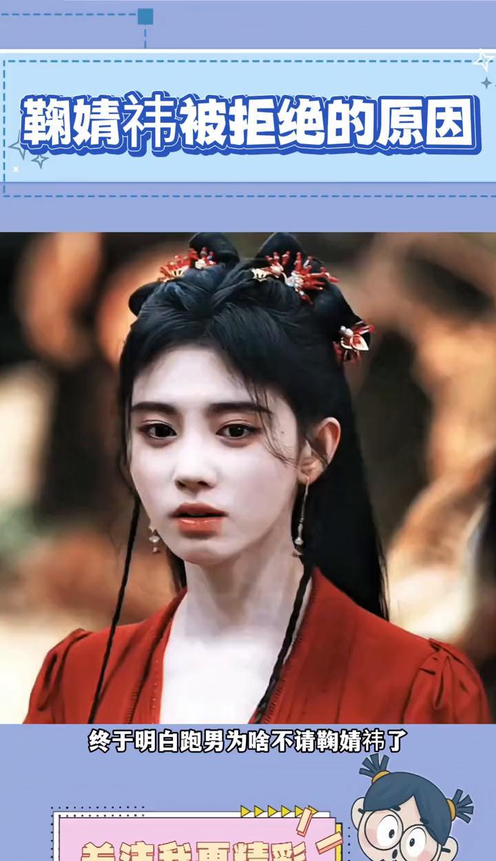 鞠婧祎被拒绝的原因。终于明白跑男为什么不请鞠婧祎了，之前还以为是她不火，原来另
