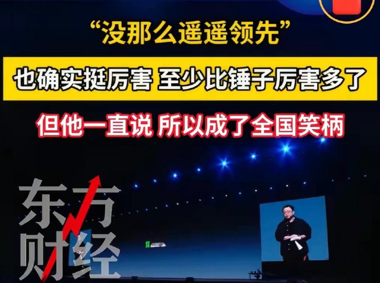 罗永浩：遥遥领先没那么领先，一直说就成了全国笑柄！*注：以上言论仅代表罗永浩个人