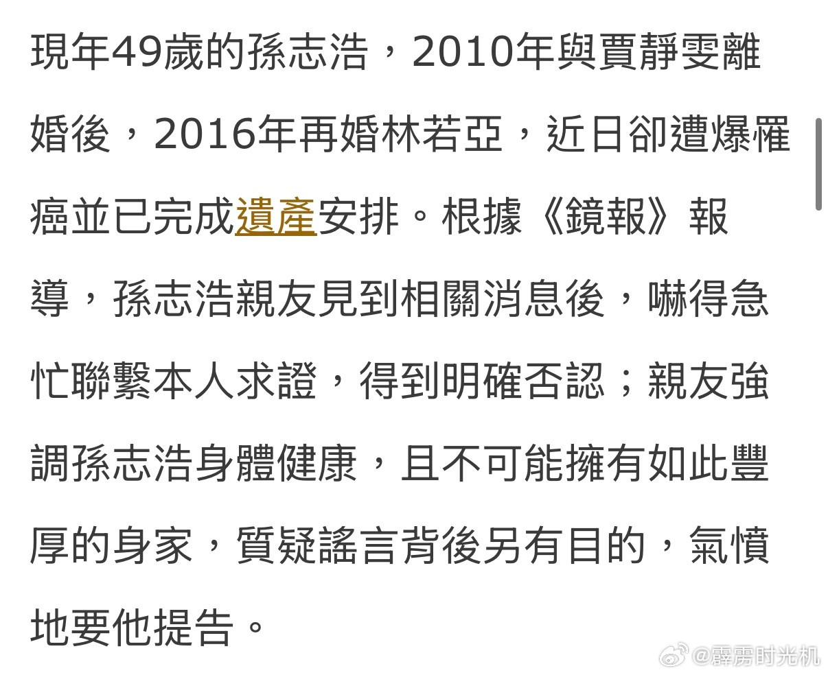 今天台媒说孙志浩患肝癌晚期，所有资产全归女儿梧桐妹，现任妻子林若亚放弃继承。孙志