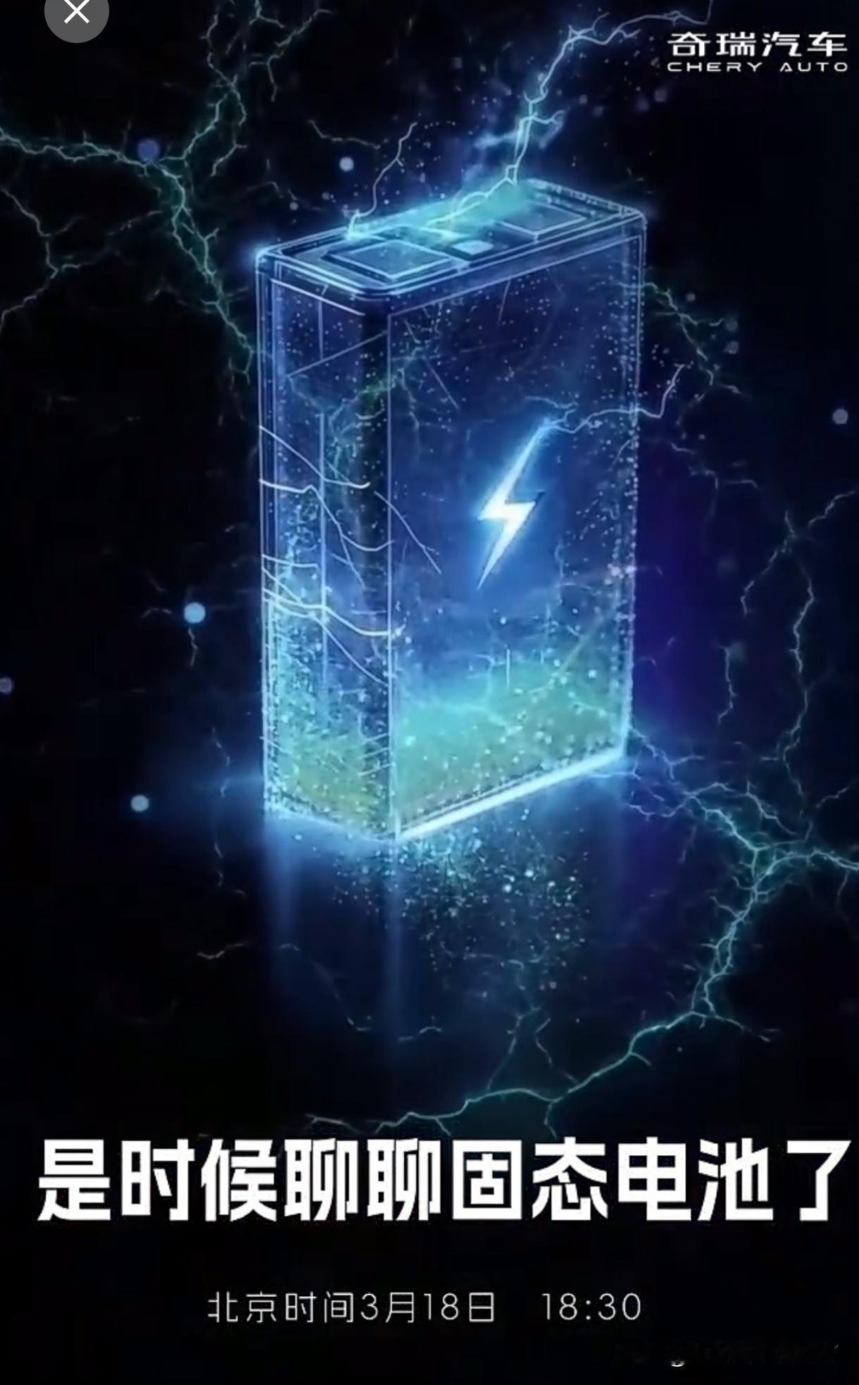 奇瑞官宣将于3月18日18:30举办2026汽车电池之夜，主题聚焦固态电池，这波