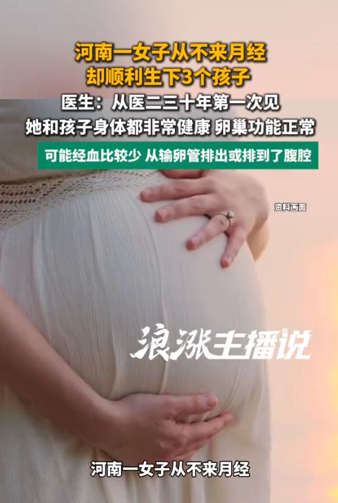 “活久见！”河南郑州，一女子活了小半辈子，一次“大姨妈”都没来过，却接连顺产生下