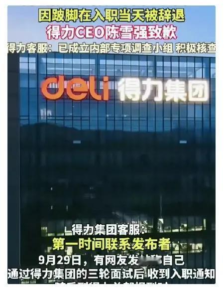 一个走路跛脚的残疾人，被得力集团辞退了，这引起了网友一片骂声，得力集团也发出了道