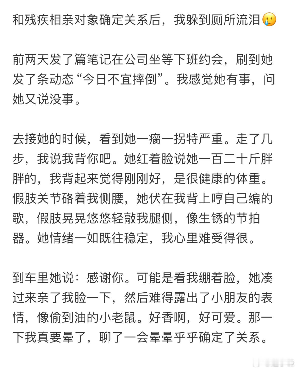 和残疾对象确定关系后我到厕所流泪