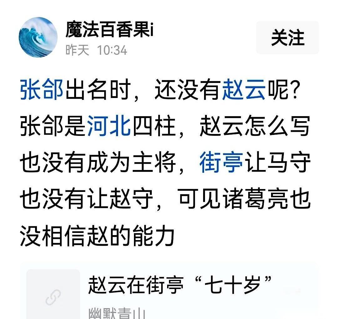 都说街亭用错了人，但有个名字，压根就不该出现在候选名单里。常山赵子龙。派他去