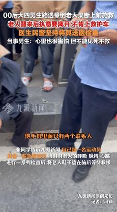 “这就是年轻人的三观！”老人摔倒脑壳出血，00后男孩果断施救！不料，他实诚的一句