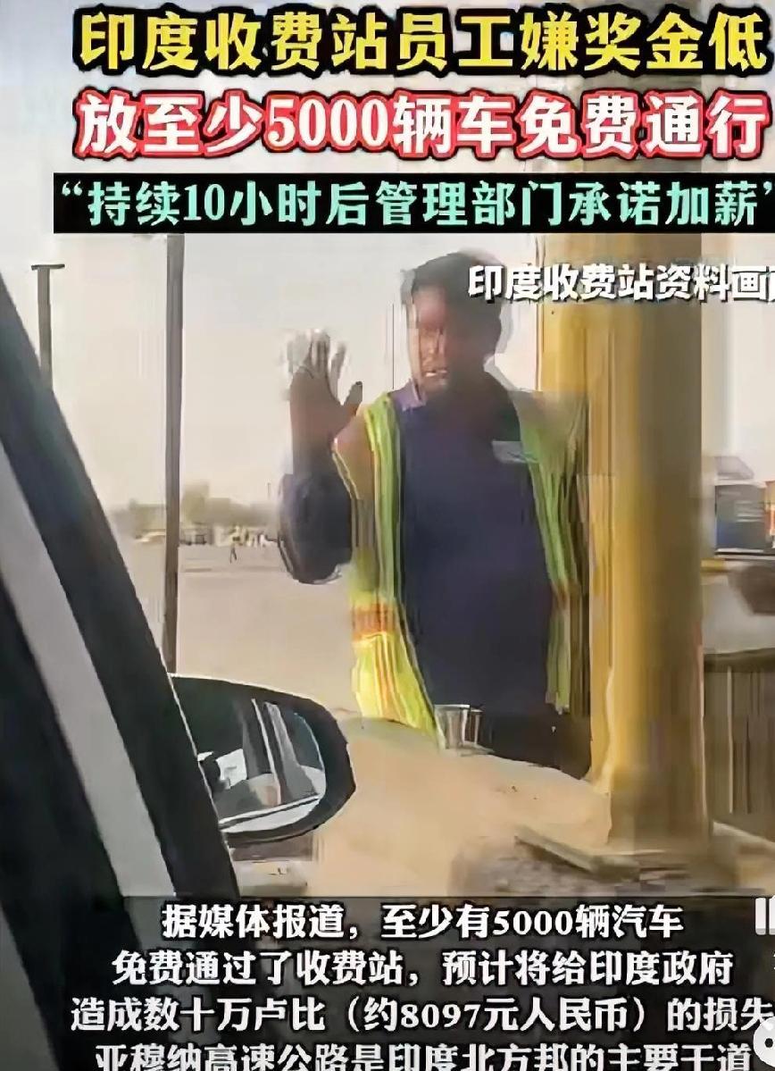 印度收费站想加奖金，手段让人忍不住点赞！印度收费站员工想加薪，没有选择罢工，也