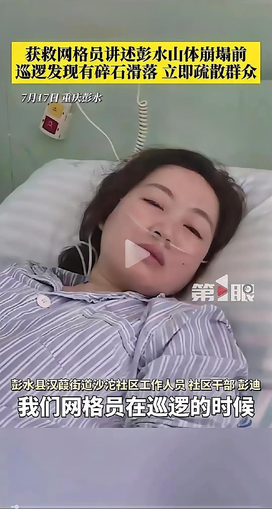 彭水山体崩塌的女网格员找到了，她应该获得3个奖励：第一份，是奖金我相信单位已