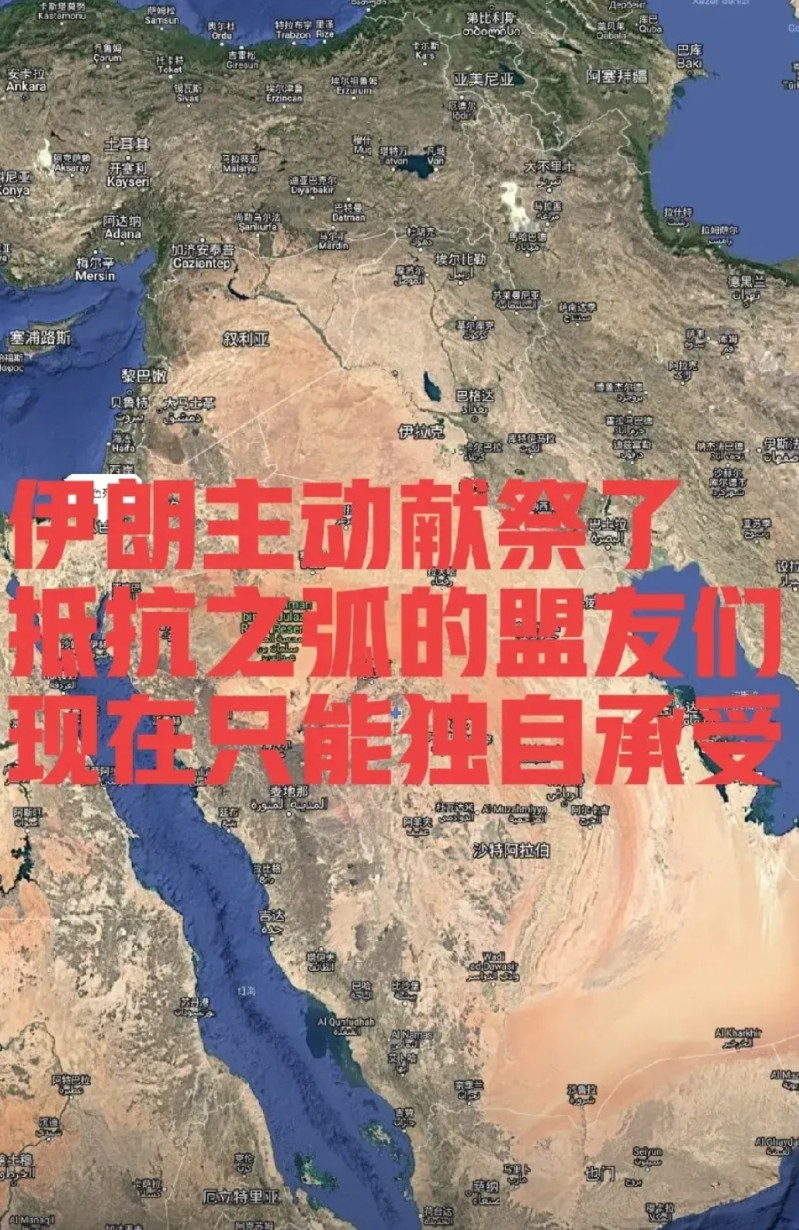 伊朗为了亲美，主动献祭了抵抗之弧的盟友们，现在的结果只能独自承受其实现在的伊朗