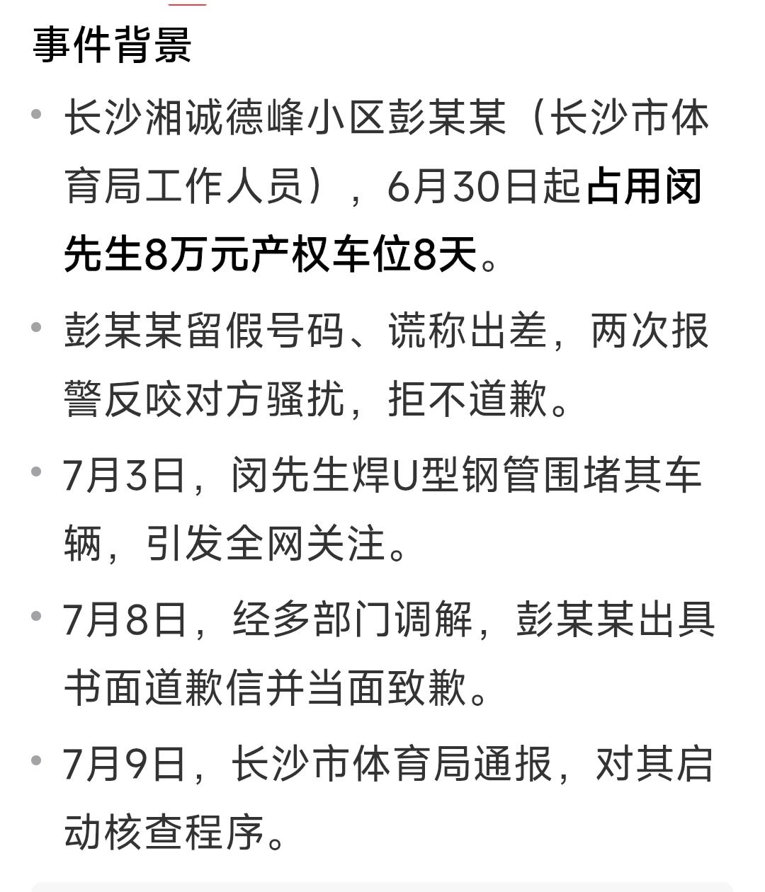 长沙霸占他人车位的彭女士硬扛了这么多天终于道歉了！被占车位的闵先生7月10日在直
