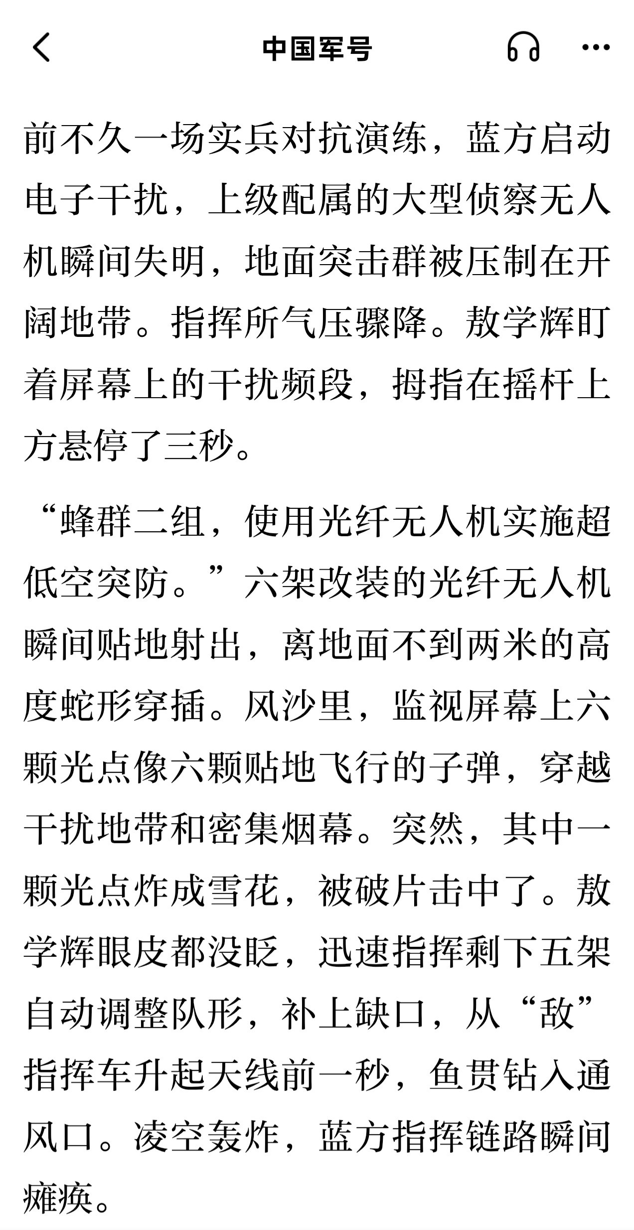 前不久一场实兵对抗演练，蓝方启动电子干扰，上级配属的大型侦察无人机瞬间失明。六架