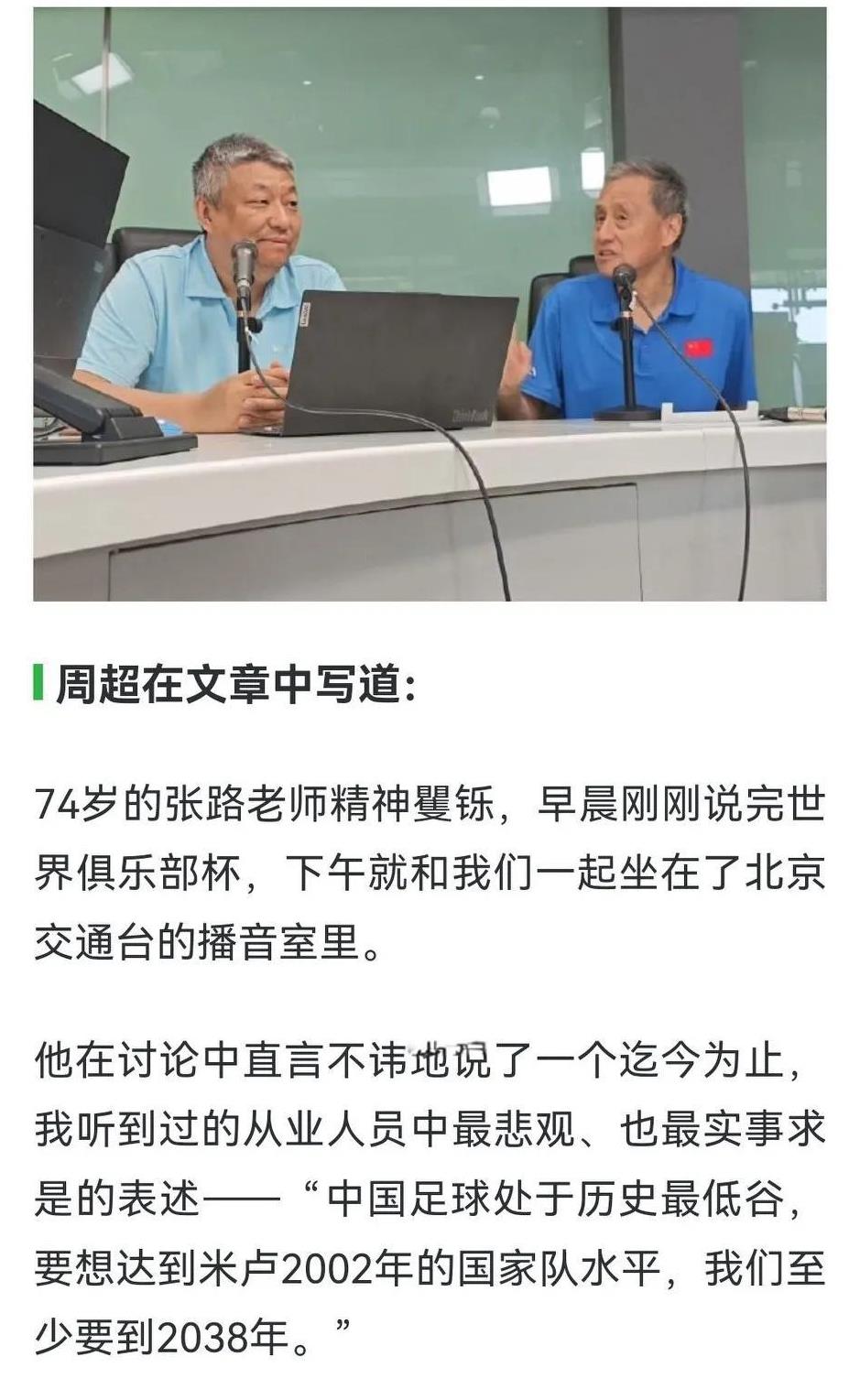 张路：中国足球要达到2002年国家队水准，至少要到2038年。我觉得按这个趋势