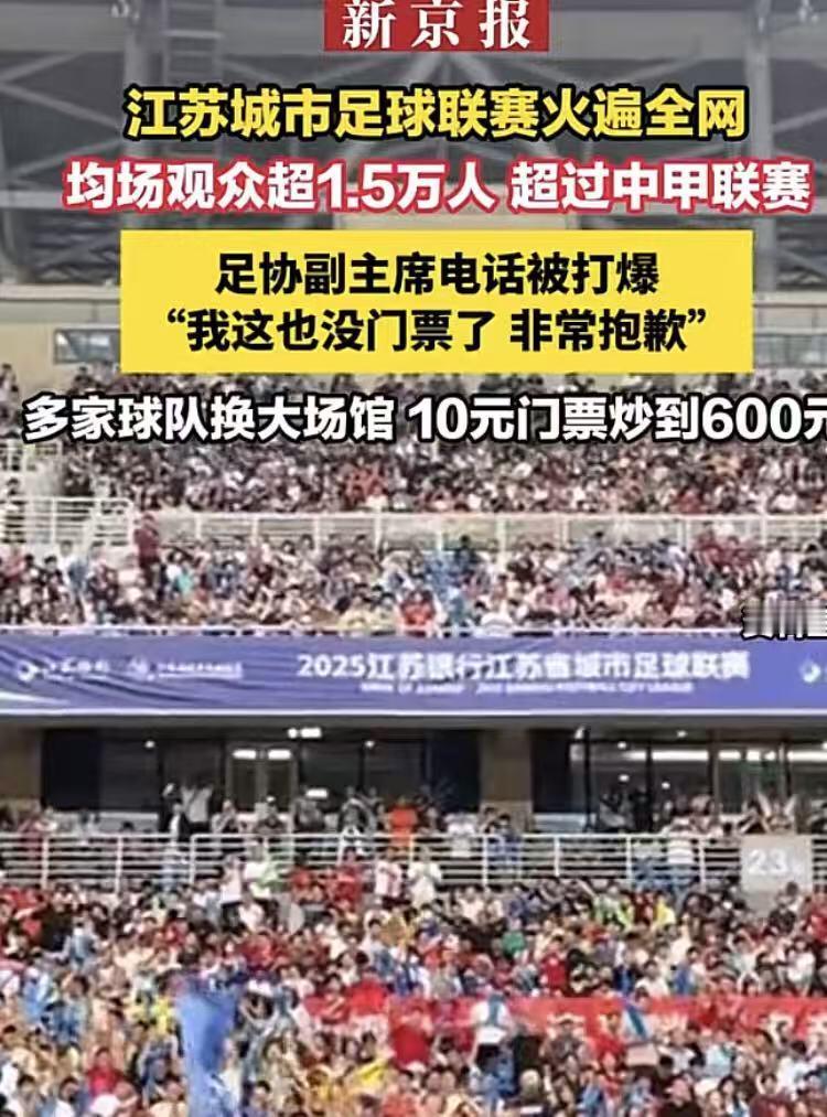10元的门票炒到了600，“苏超”的爆火，“散装足球队”让江苏不火都不行，这些天