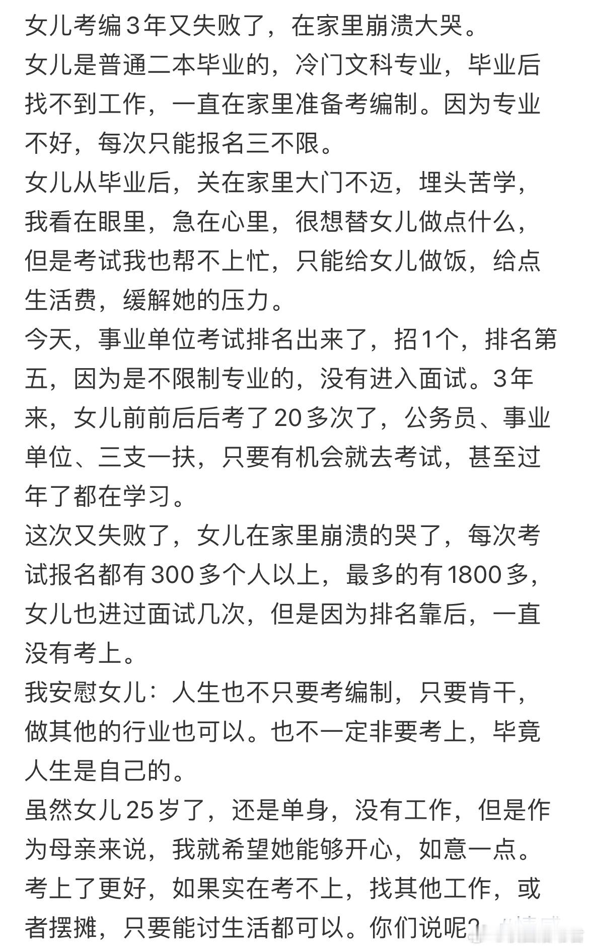 女儿考编3年又失败了，在家里崩溃大哭​​​