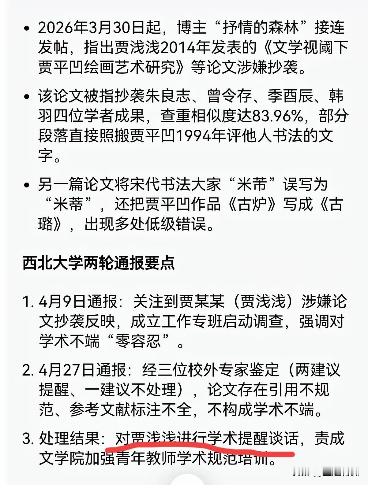 有关贾浅浅论文重复率太高的事情，这么长时间过去了，终于有了结论，那就是论文引用有