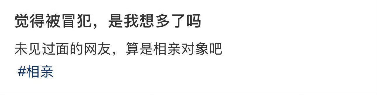 觉得被冒犯，是我想多了吗​？🌚​​​