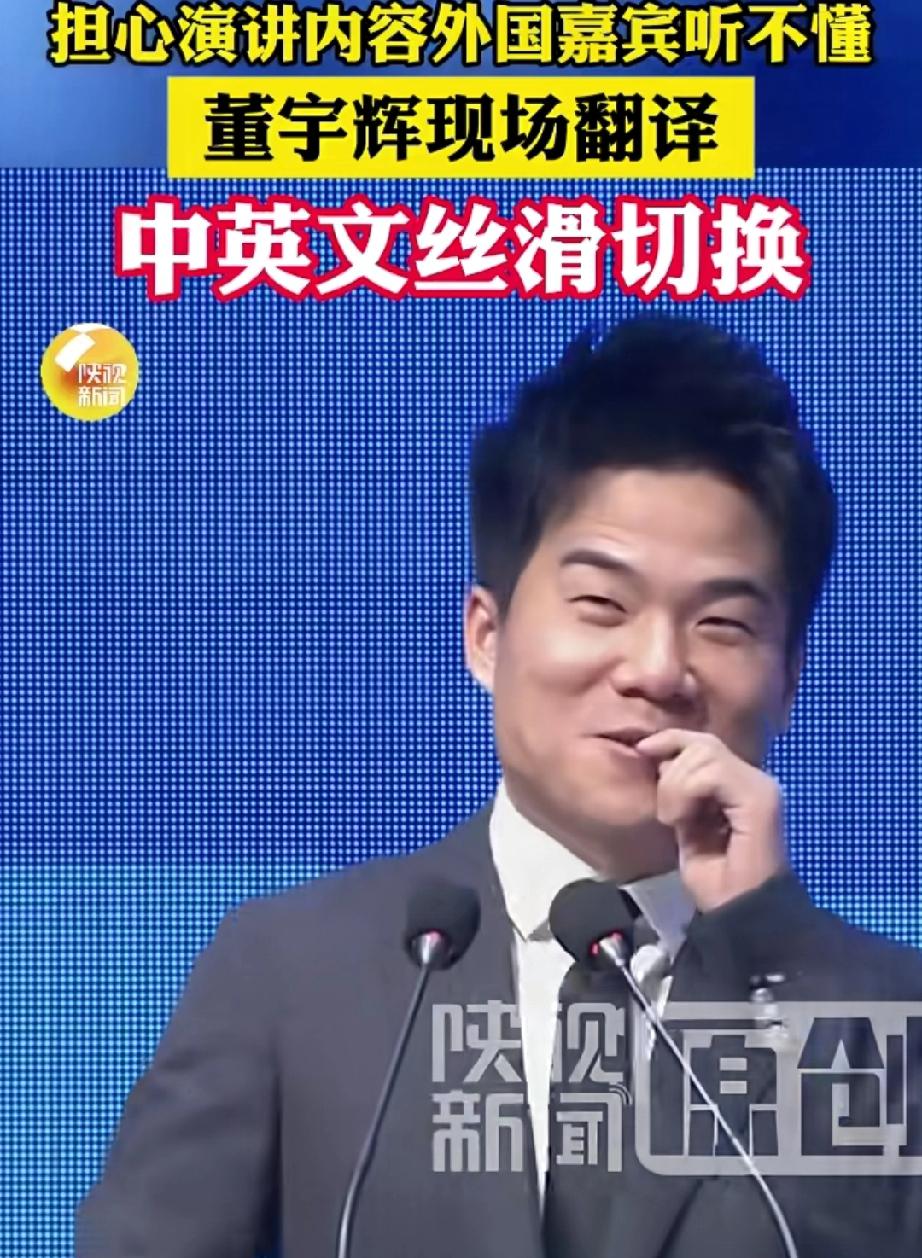 真是时时刻刻都能感受到董宇辉的贴心与暖心。董宇辉演讲时竟然现场翻译,就因担心外国