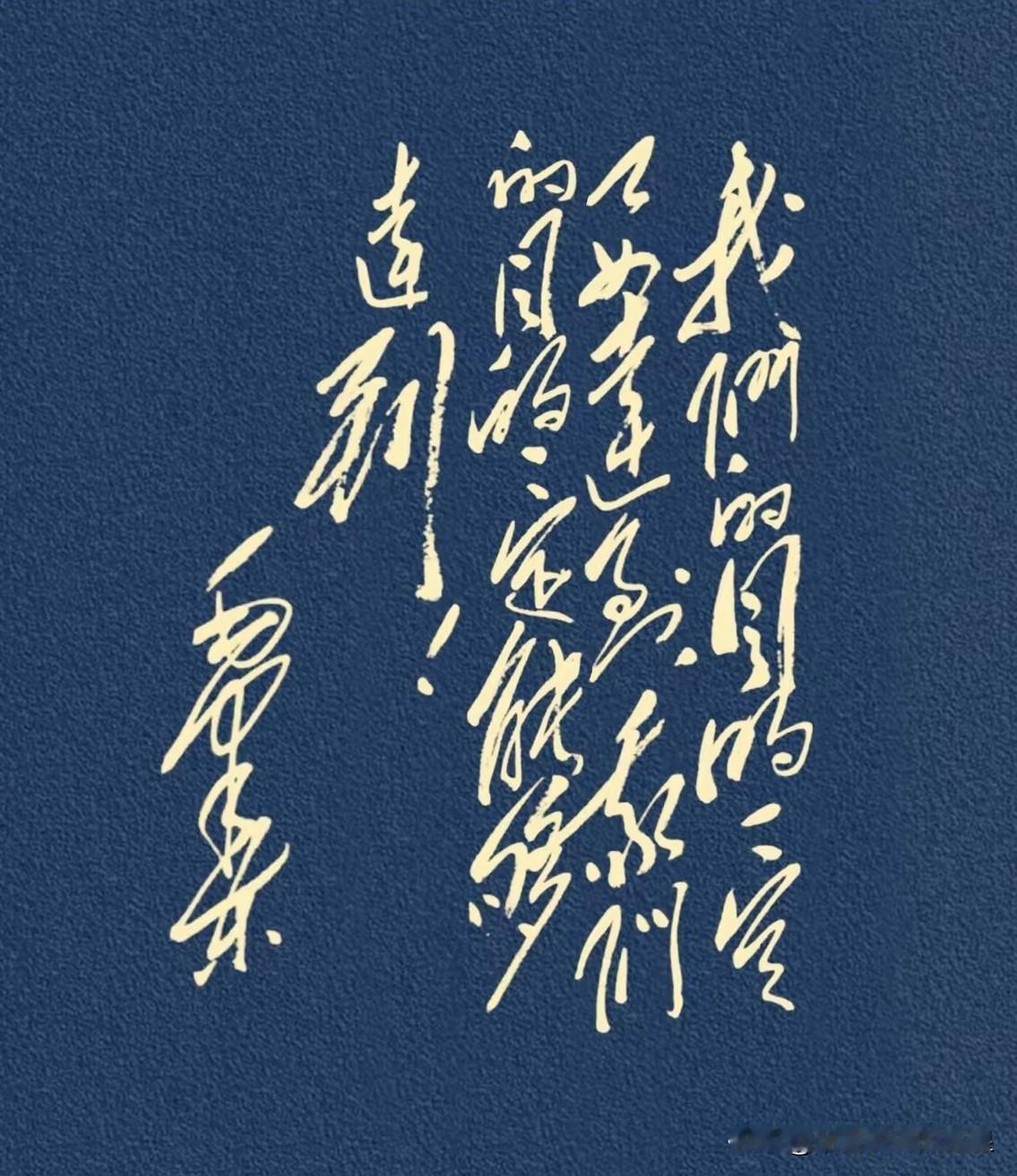 这字你能认出几个？我看了半天，只勉强认出几个！这就是独具一格的“毛体字”。书