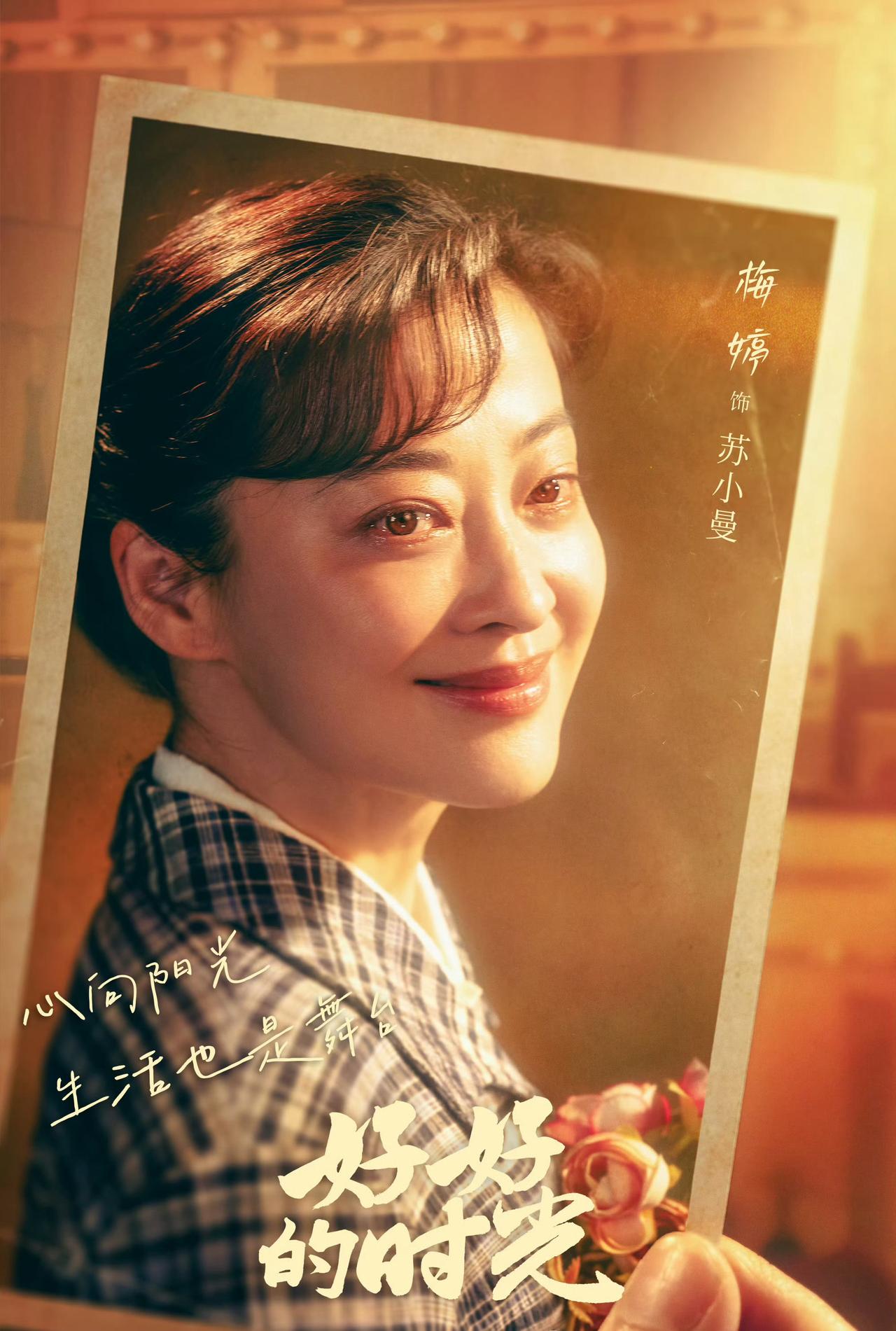 不出所料，年代剧《好好的时光》一开播，梅婷“显老”又成为了观众热议的话题。但大家