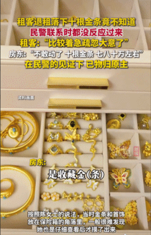 “心真大！”江苏苏州，一女子检查租客退租后的房屋时，意外发现屋内藏有10根金条，