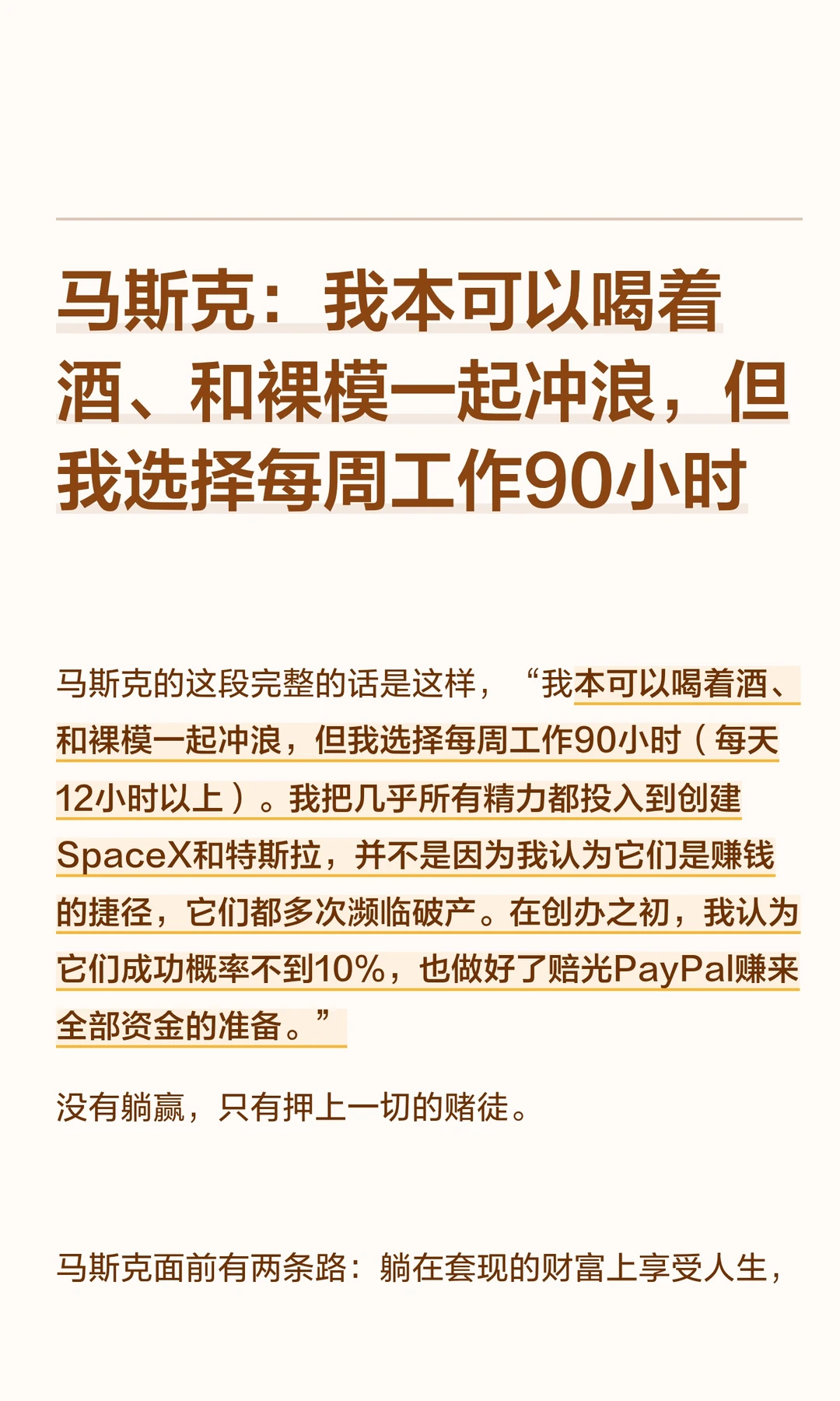 马斯克：我本可以喝着酒、和裸模一起冲浪