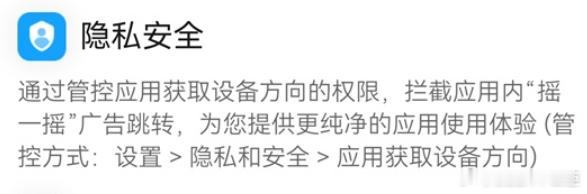 华为Mate80更新可拦截摇一摇广告可有效拦截应用内摇一摇广告跳转，这个功能最实